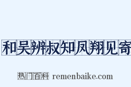 和吴辨叔知凤翔见寄是什么意思的图片